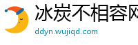 冰炭不相容网